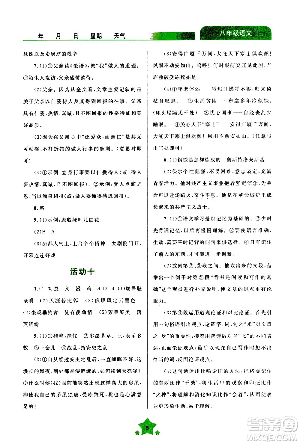 云南大學(xué)出版社2020年輕松暑假八年級(jí)語文參考答案