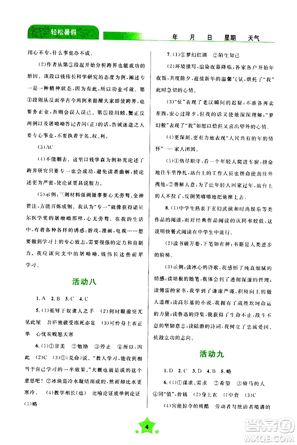 云南大學(xué)出版社2020年輕松暑假八年級(jí)語文參考答案