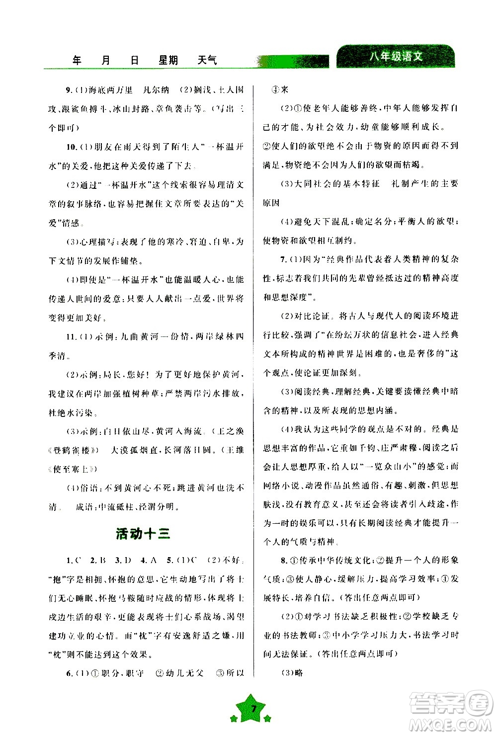 云南大學(xué)出版社2020年輕松暑假八年級(jí)語文參考答案