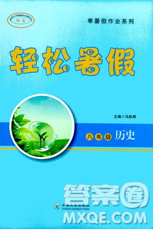 云南大學(xué)出版社2020年輕松暑假八年級歷史參考答案