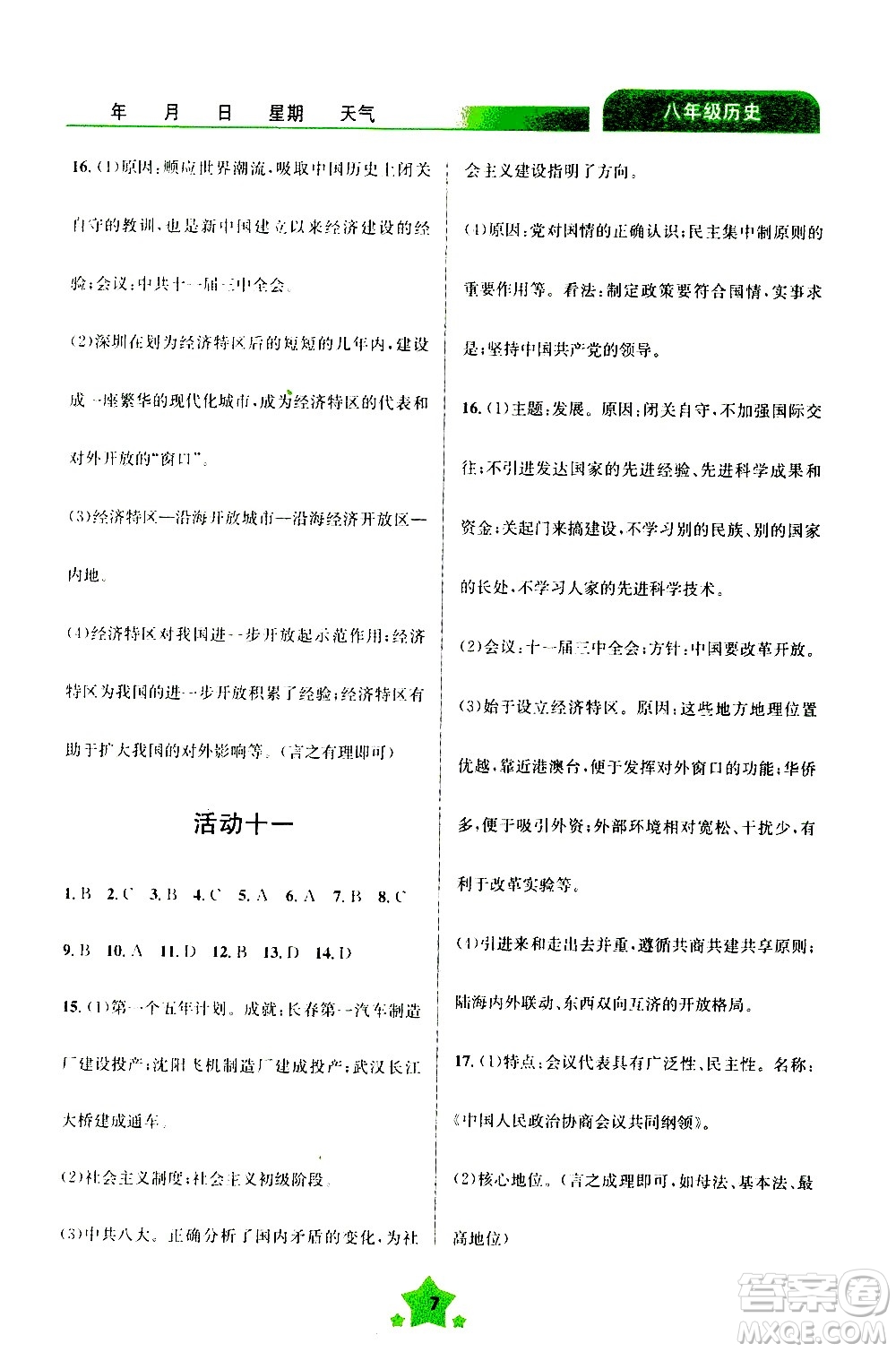 云南大學(xué)出版社2020年輕松暑假八年級歷史參考答案