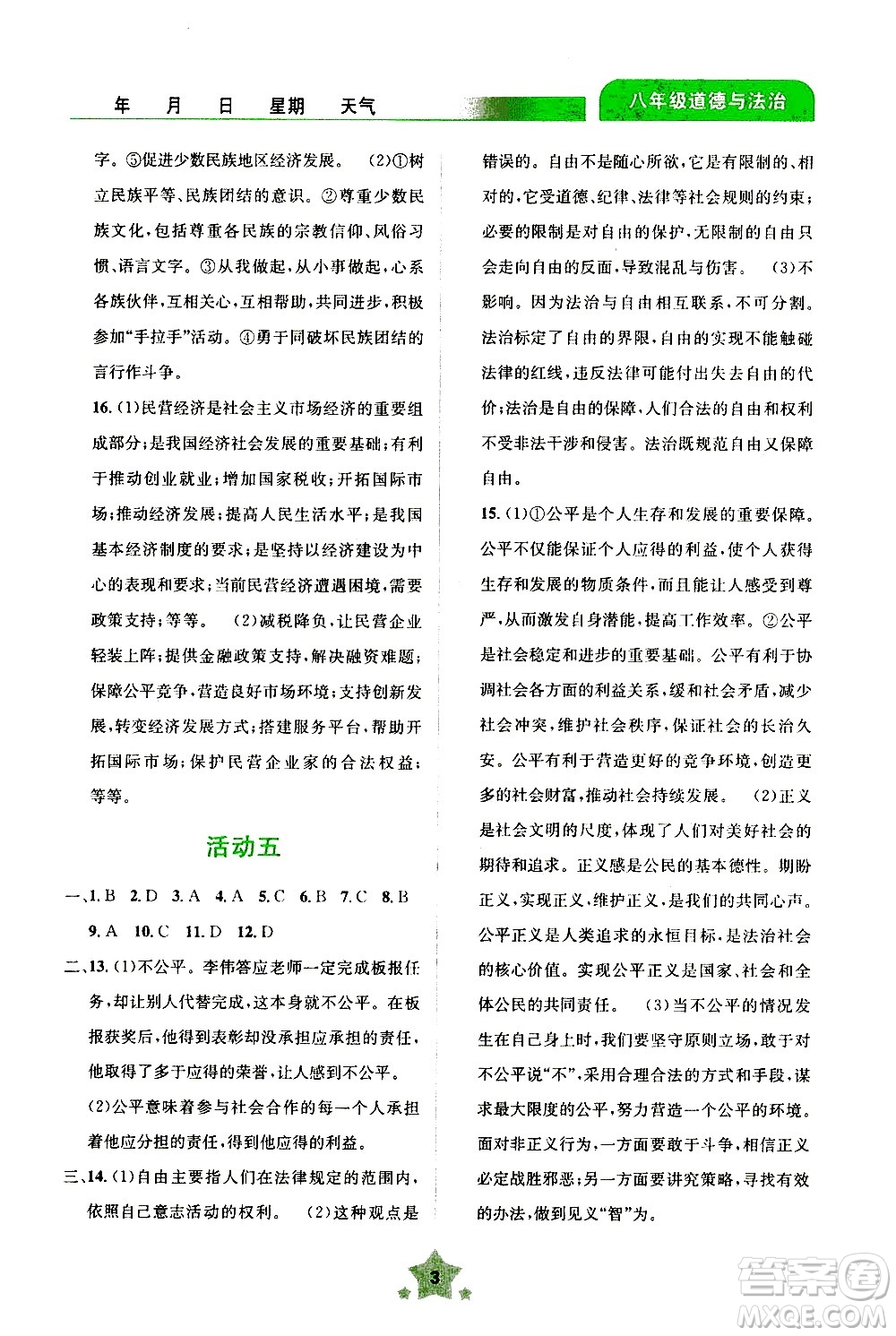 云南大學(xué)出版社2020年輕松暑假八年級(jí)道德與法治參考答案