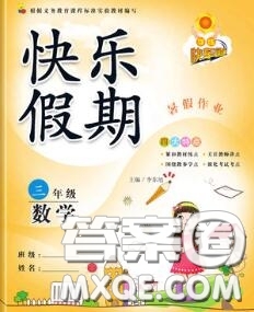 2020年學練快車道快樂假期暑假作業(yè)三年級數學人教版參考答案