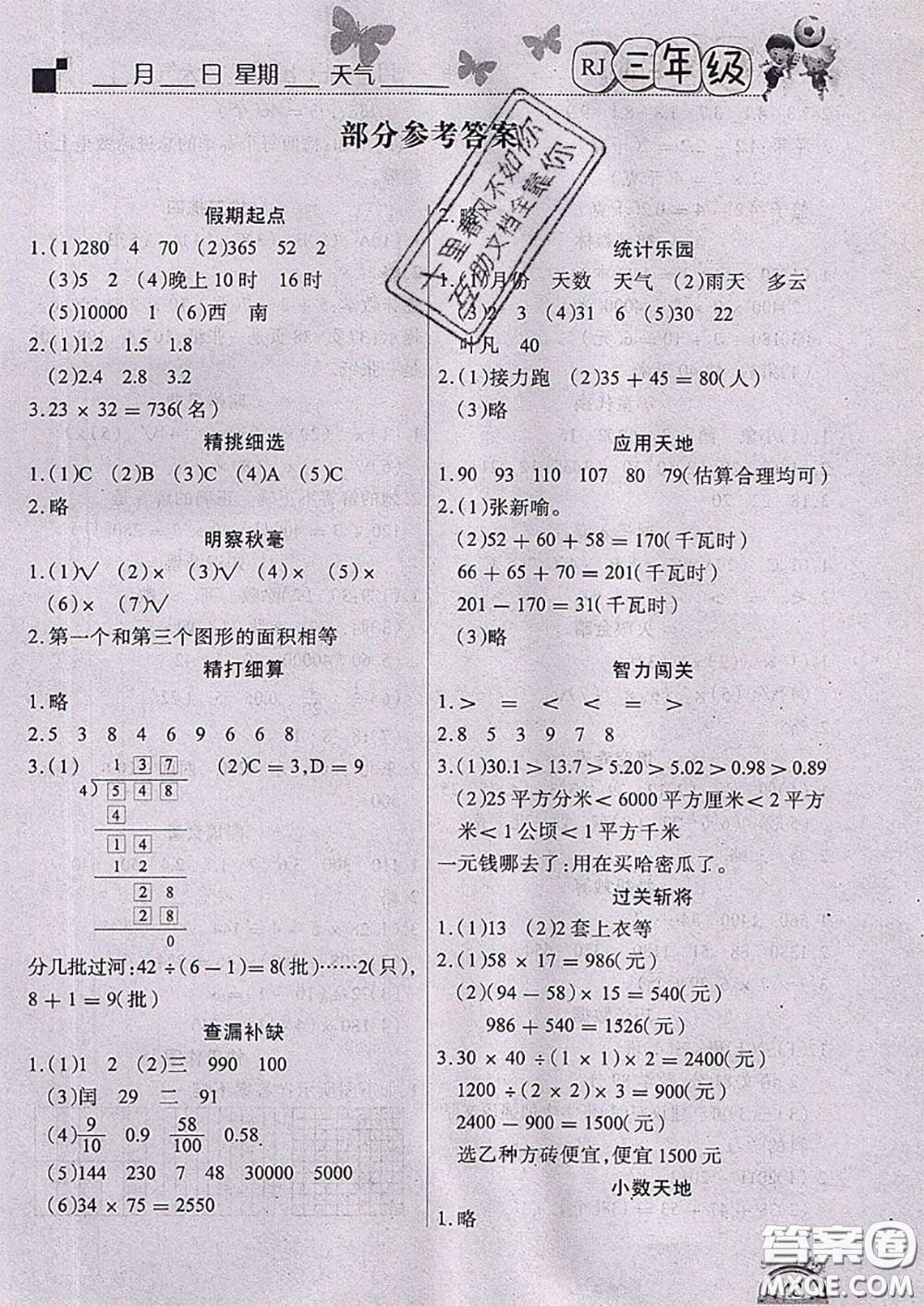 2020年學練快車道快樂假期暑假作業(yè)三年級數學人教版參考答案