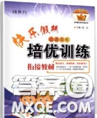 2020年快樂假期走進(jìn)名校培優(yōu)訓(xùn)練銜接教材暑假六升七數(shù)學(xué)答案