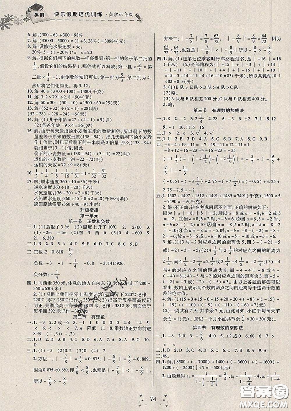 2020年快樂假期走進(jìn)名校培優(yōu)訓(xùn)練銜接教材暑假六升七數(shù)學(xué)答案