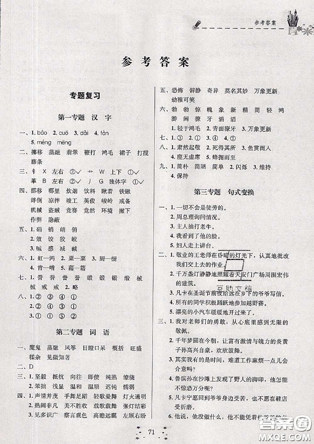 2020年快樂(lè)假期走進(jìn)名校培優(yōu)訓(xùn)練銜接教材暑假六升七語(yǔ)文答案