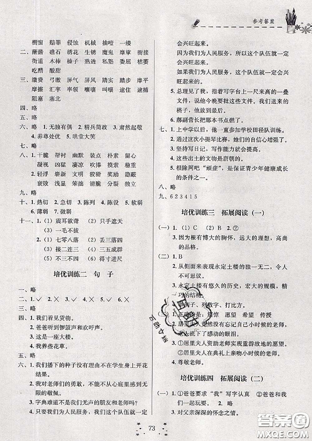 2020年快樂(lè)假期走進(jìn)名校培優(yōu)訓(xùn)練銜接教材暑假六升七語(yǔ)文答案