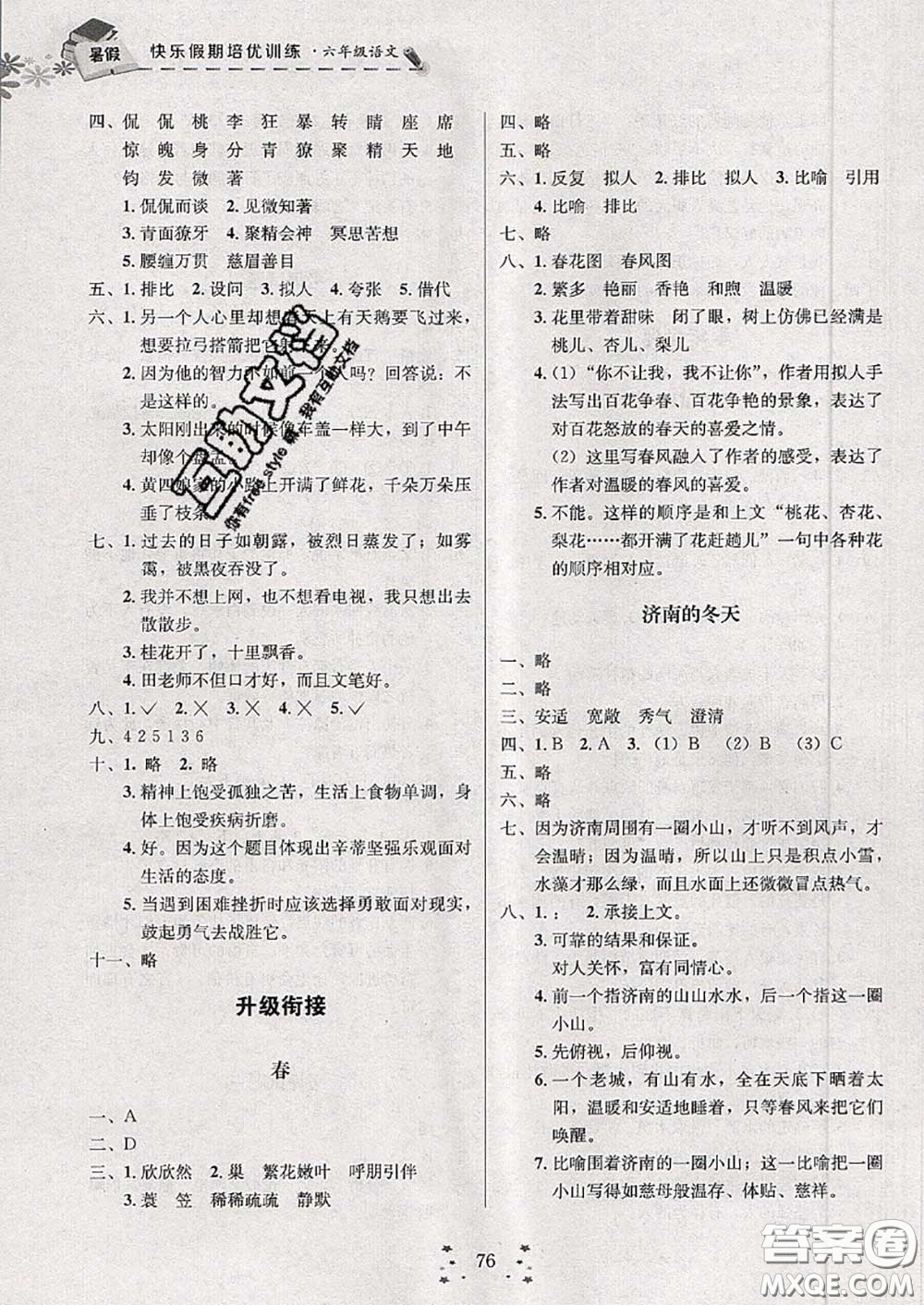 2020年快樂(lè)假期走進(jìn)名校培優(yōu)訓(xùn)練銜接教材暑假六升七語(yǔ)文答案