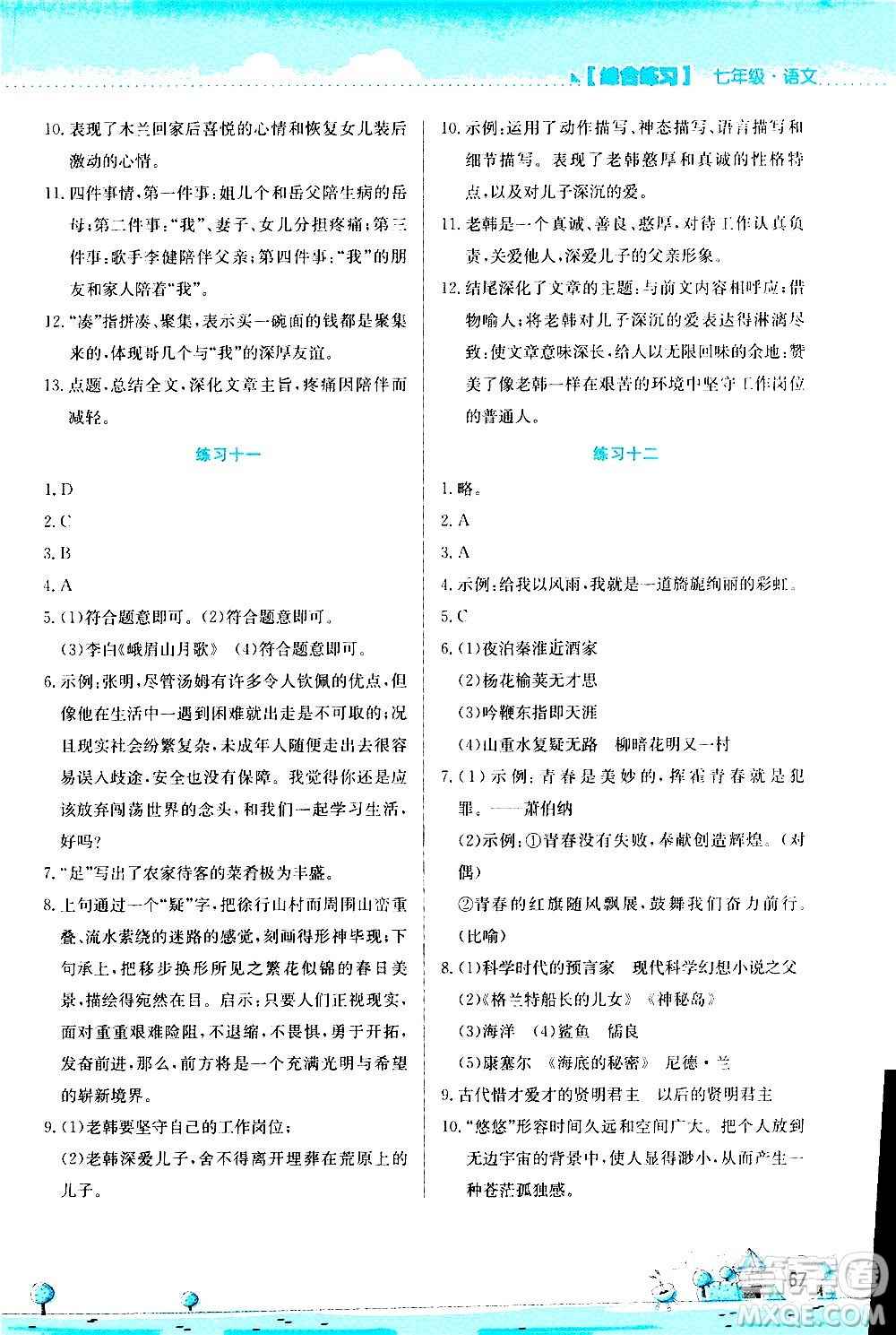 2020年暑假活動實踐與思考綜合練習(xí)七年級語文參考答案