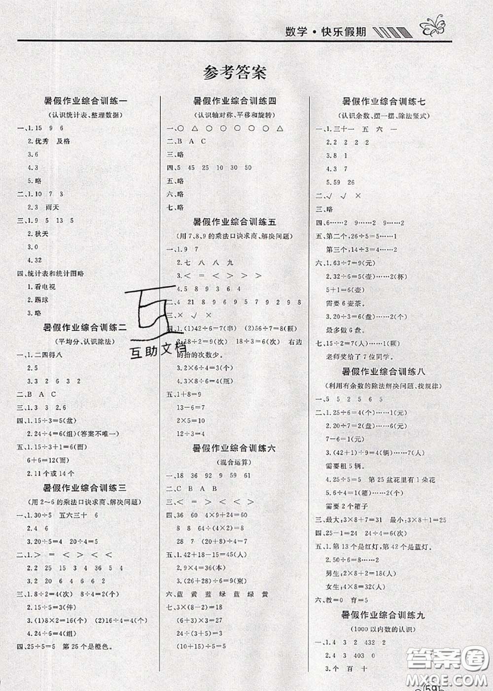 2020年年度總復(fù)習(xí)快樂假期暑假作業(yè)二升三數(shù)學(xué)人教版參考答案