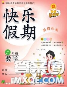 2020年學(xué)練快車(chē)道快樂(lè)假期暑假作業(yè)二年級(jí)數(shù)學(xué)人教版參考答案