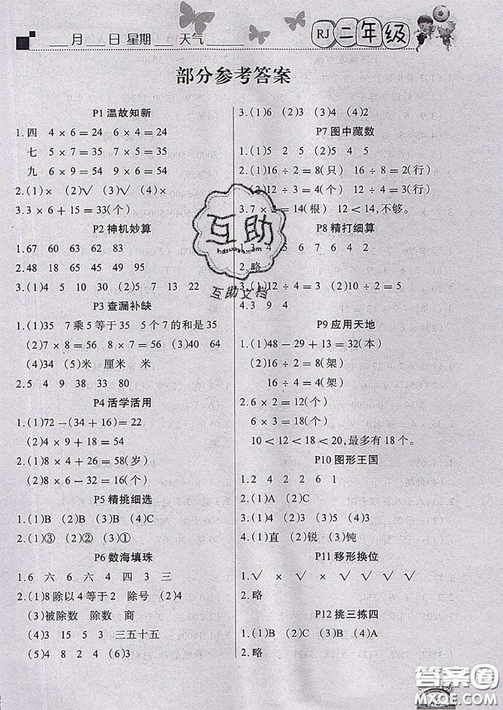 2020年學(xué)練快車(chē)道快樂(lè)假期暑假作業(yè)二年級(jí)數(shù)學(xué)人教版參考答案