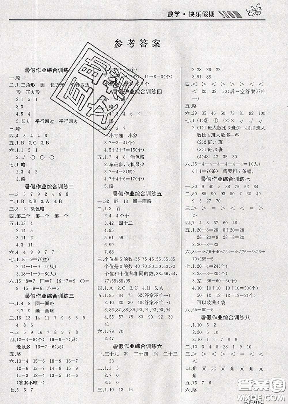 2020年年度總復(fù)習(xí)快樂假期暑假作業(yè)一升二數(shù)學(xué)人教版參考答案