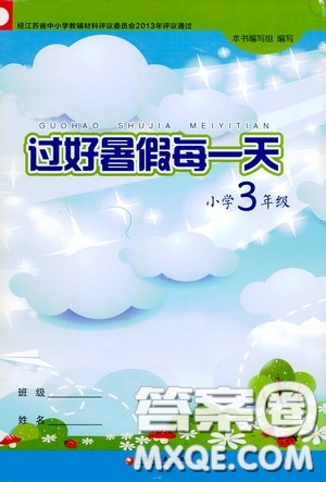 江蘇鳳凰教育出版社2020過好暑假每一天小學(xué)三年級答案