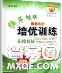 2020年快樂假期走進名校培優(yōu)訓(xùn)練銜接教材暑假五升六語文答案