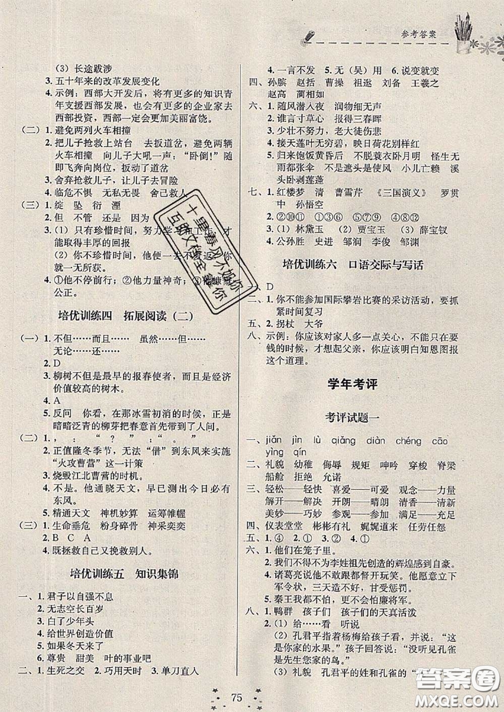 2020年快樂假期走進名校培優(yōu)訓(xùn)練銜接教材暑假五升六語文答案