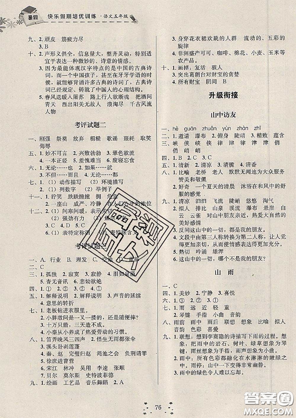 2020年快樂假期走進名校培優(yōu)訓(xùn)練銜接教材暑假五升六語文答案