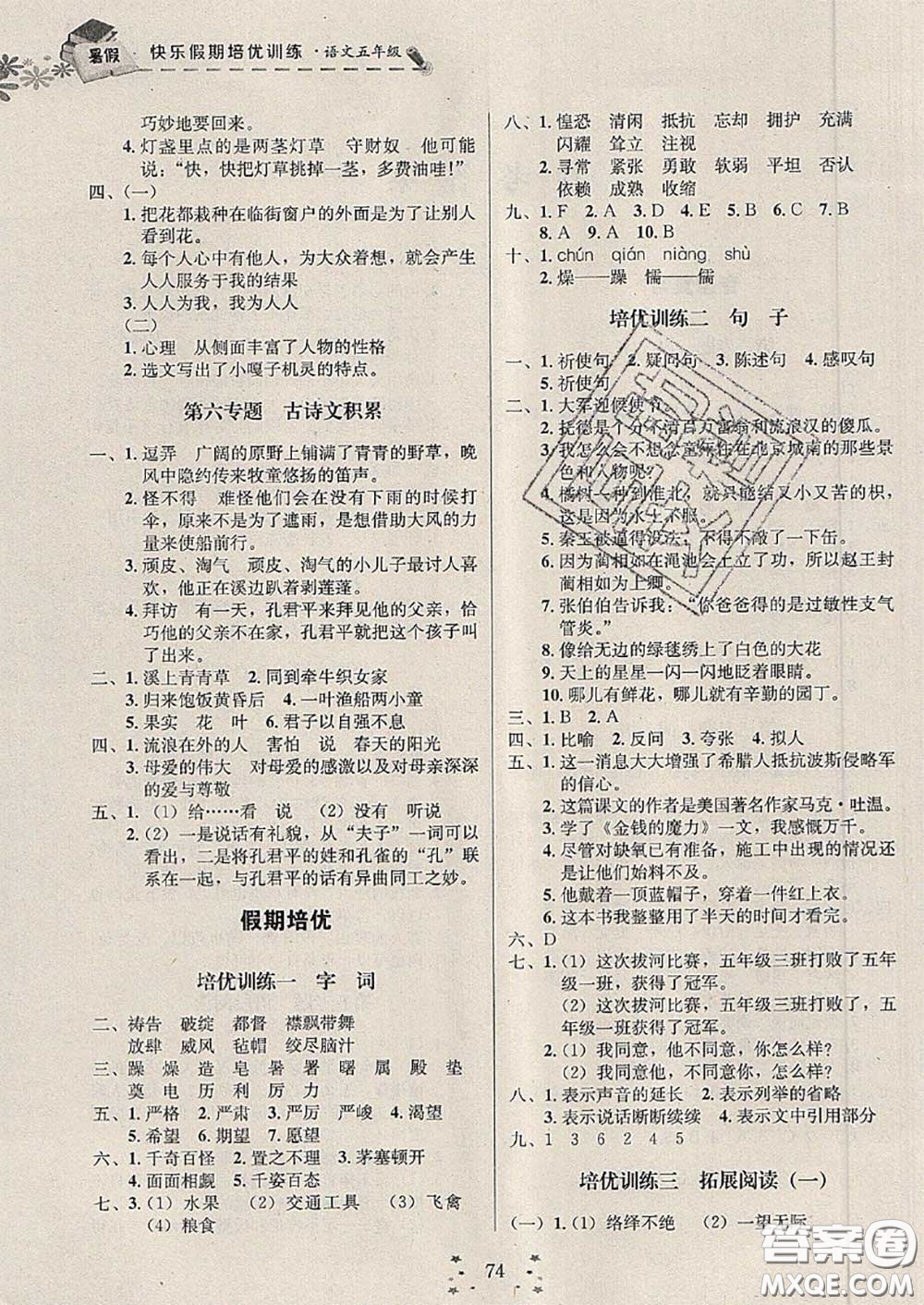 2020年快樂假期走進名校培優(yōu)訓(xùn)練銜接教材暑假五升六語文答案