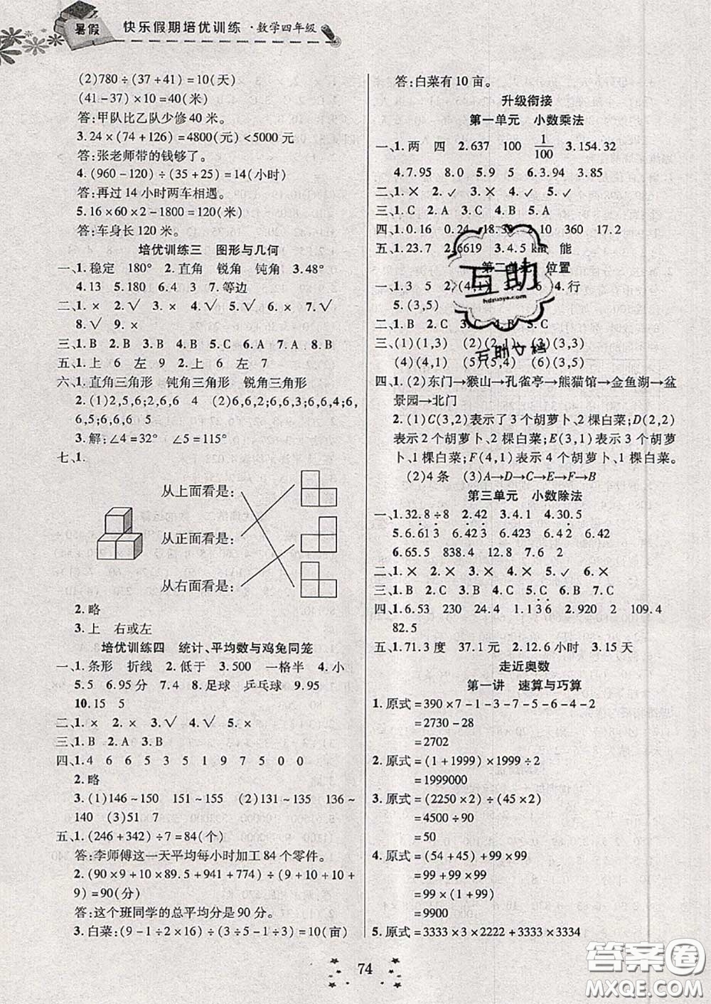 2020年快樂(lè)假期走進(jìn)名校培優(yōu)訓(xùn)練銜接教材暑假四升五數(shù)學(xué)答案