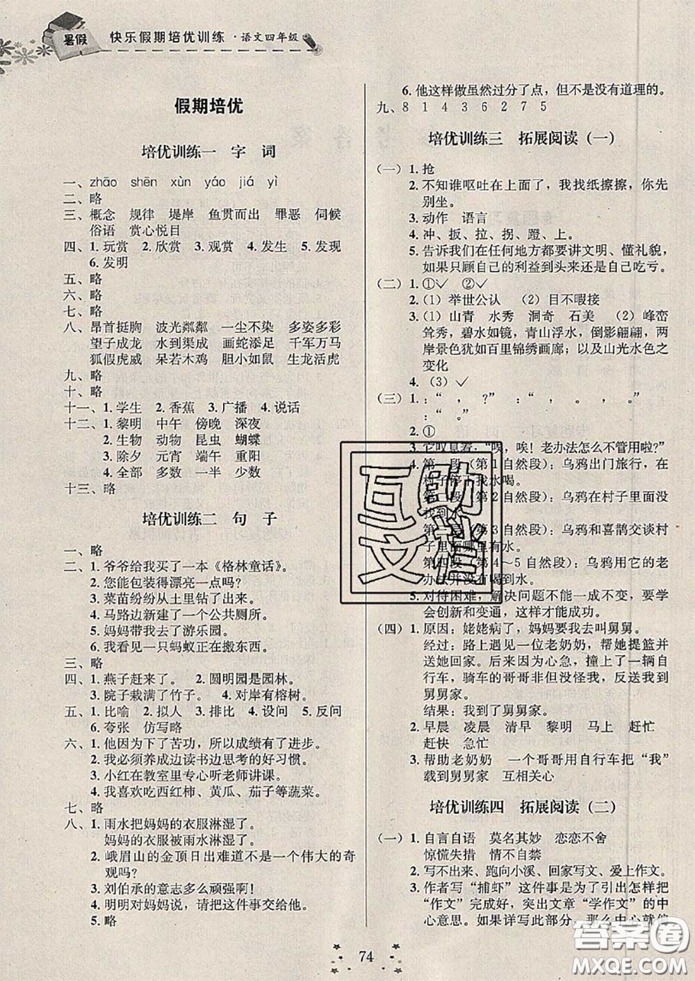 2020年快樂(lè)假期走進(jìn)名校培優(yōu)訓(xùn)練銜接教材暑假四升五語(yǔ)文答案