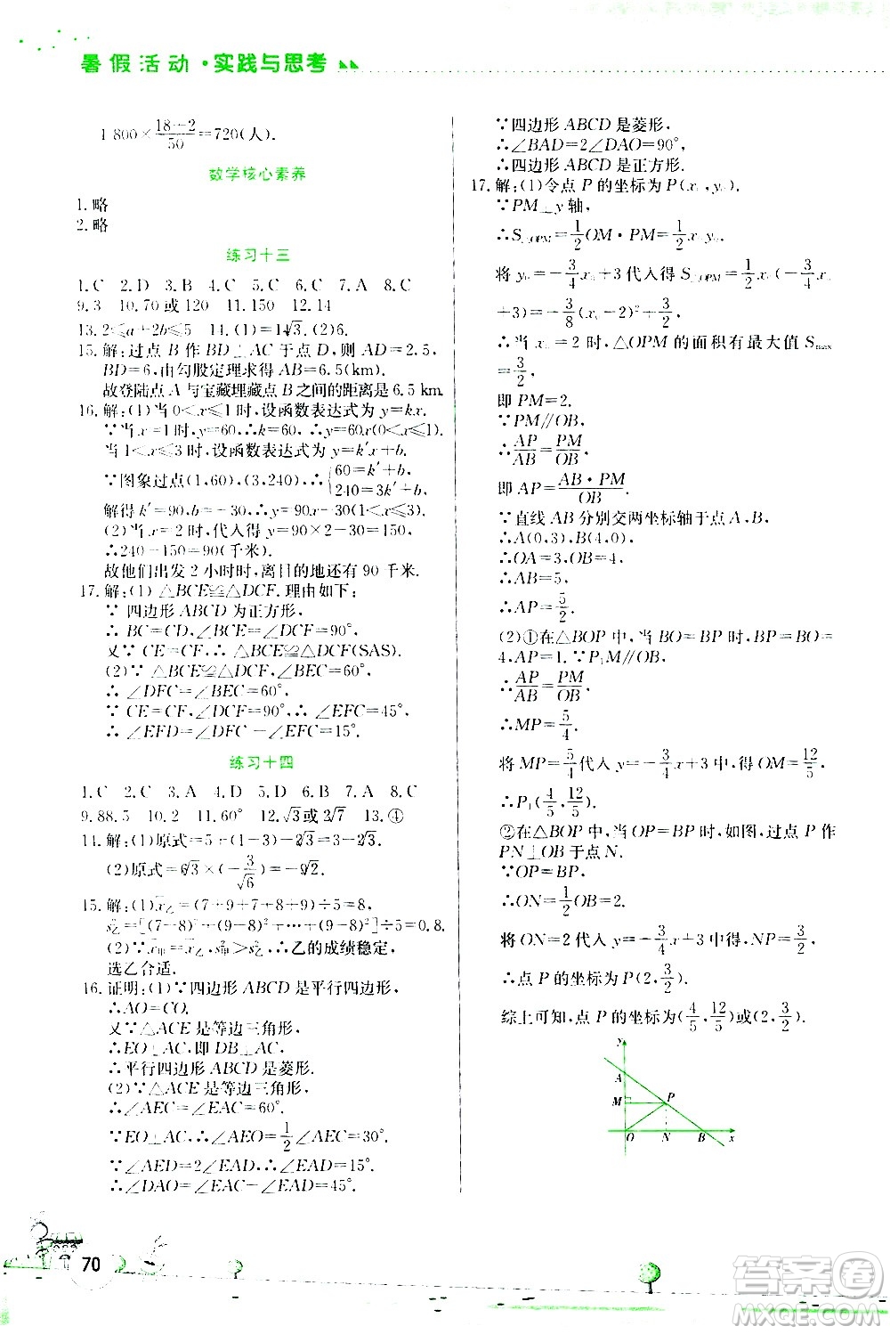 2020年暑假活動實踐與思考綜合練習八年級數學參考答案