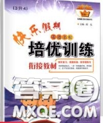 2020年快樂假期走進名校培優(yōu)訓(xùn)練銜接教材暑假三升四數(shù)學(xué)答案