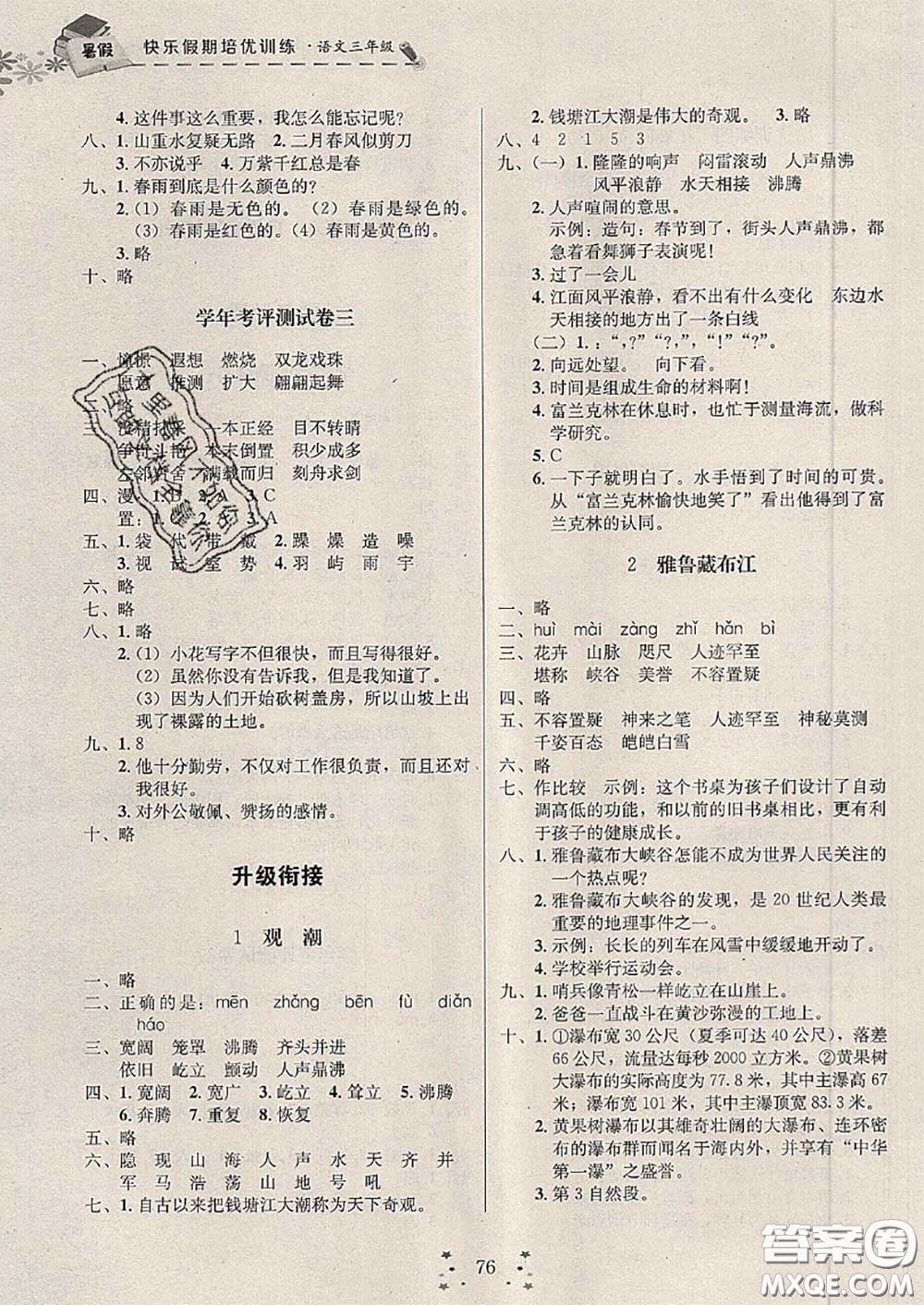 2020年快樂(lè)假期走進(jìn)名校培優(yōu)訓(xùn)練銜接教材暑假三升四語(yǔ)文答案