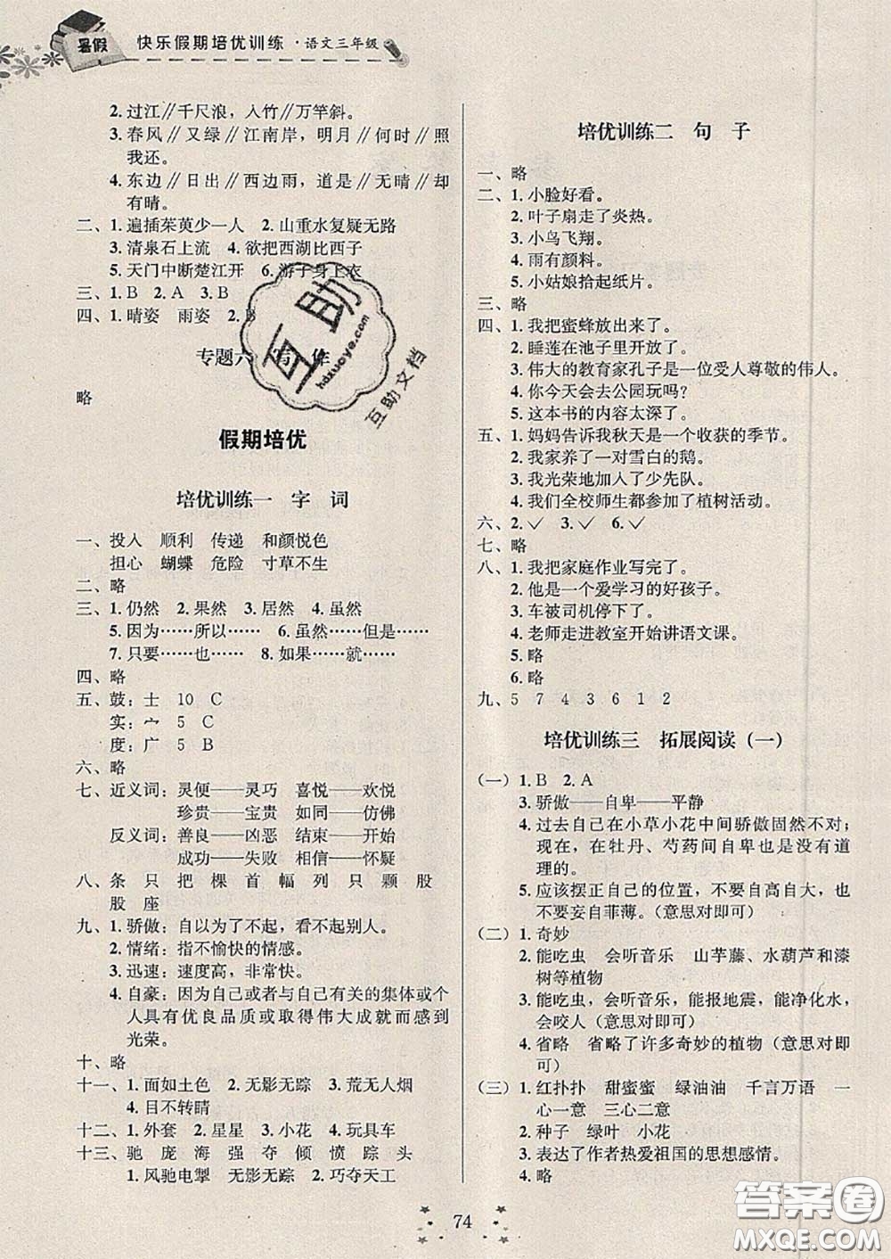 2020年快樂(lè)假期走進(jìn)名校培優(yōu)訓(xùn)練銜接教材暑假三升四語(yǔ)文答案