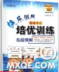 2020年快樂(lè)假期走進(jìn)名校培優(yōu)訓(xùn)練銜接教材暑假三升四英語(yǔ)答案