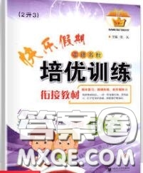 2020年快樂假期走進(jìn)名校培優(yōu)訓(xùn)練銜接教材暑假二升三數(shù)學(xué)答案