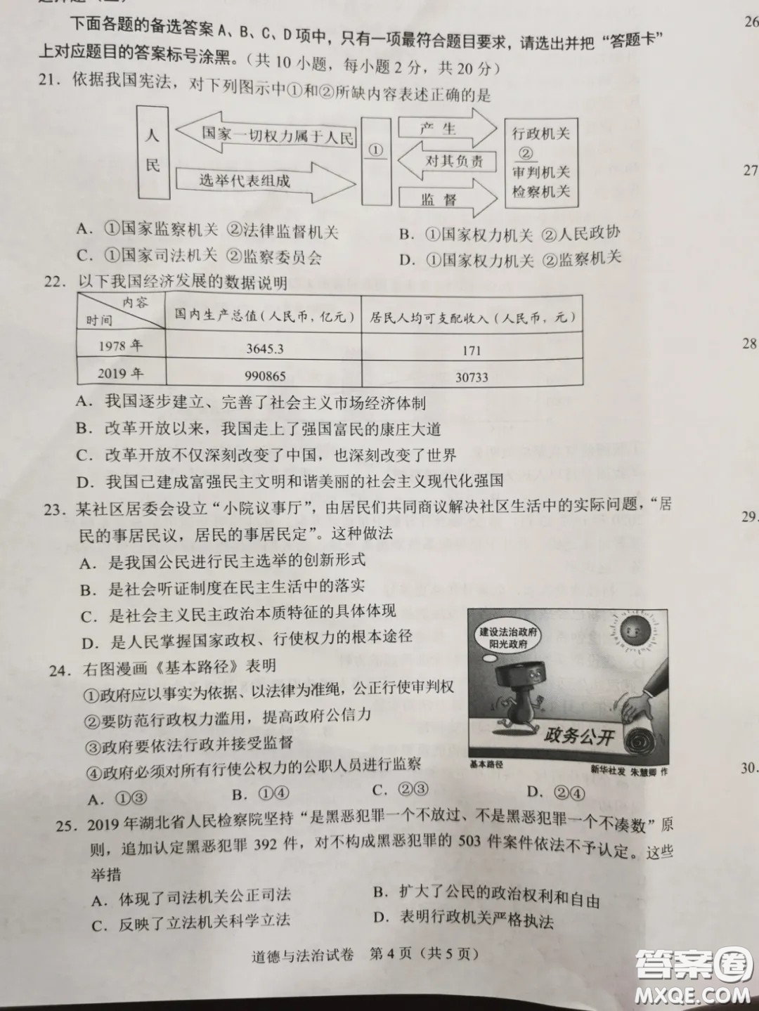 2020湖北省武漢市初中畢業(yè)生學(xué)業(yè)考試道德與法治試卷及答案