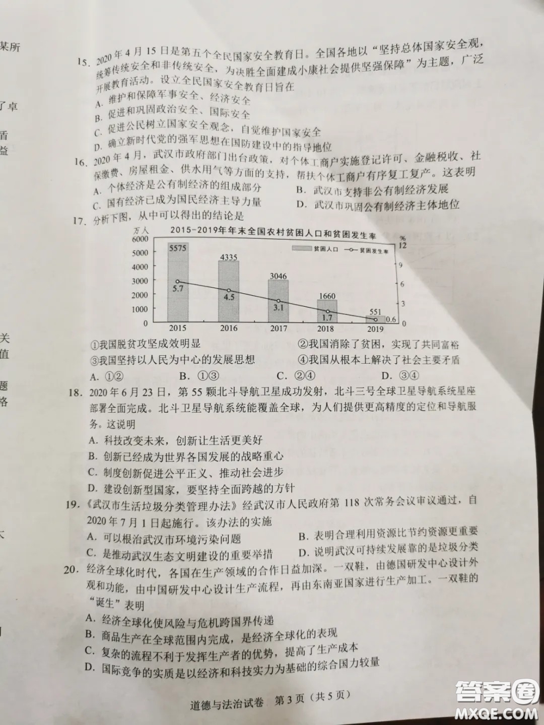 2020湖北省武漢市初中畢業(yè)生學(xué)業(yè)考試道德與法治試卷及答案