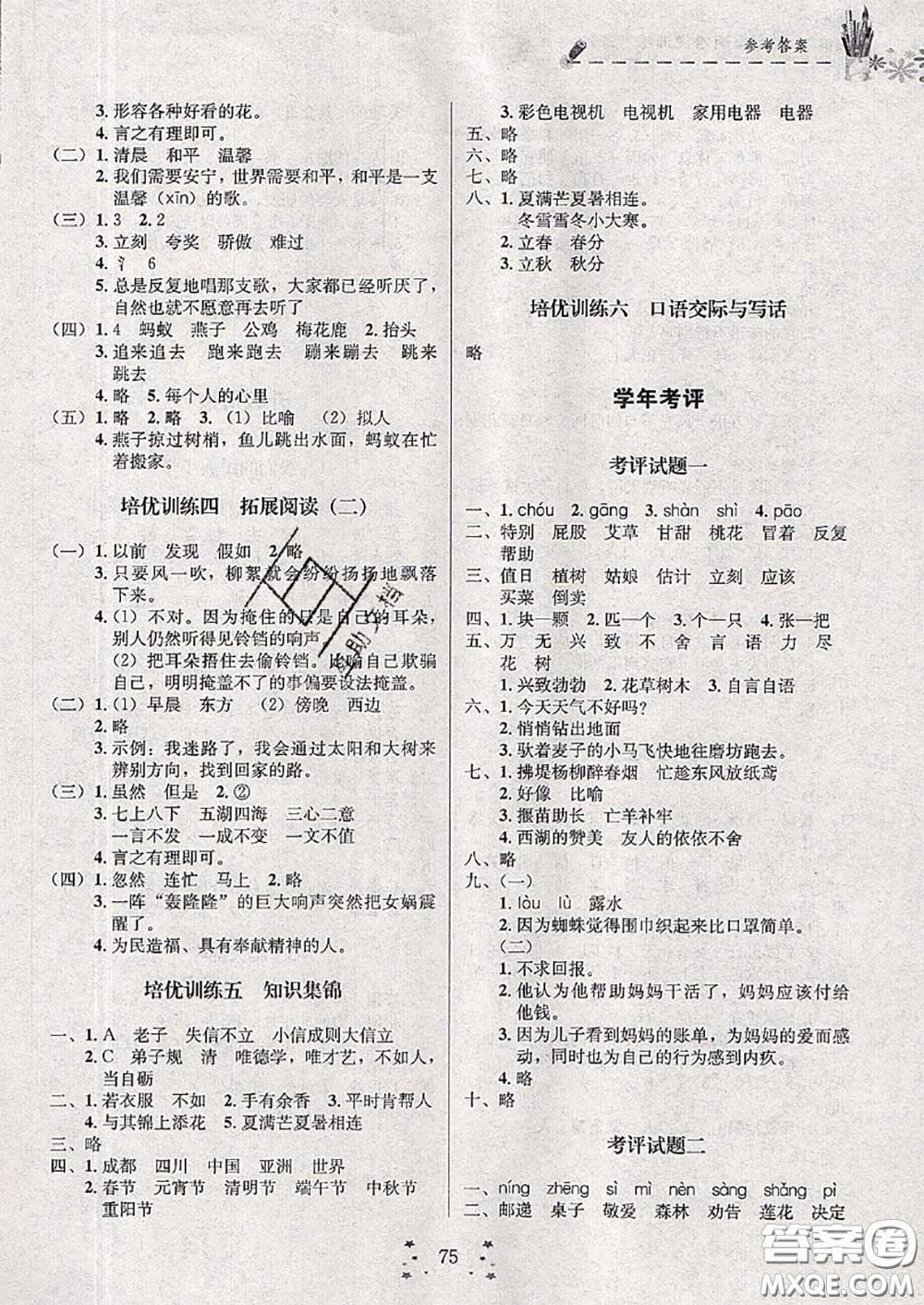 2020年快樂假期走進名校培優(yōu)訓練銜接教材暑假二升三語文答案