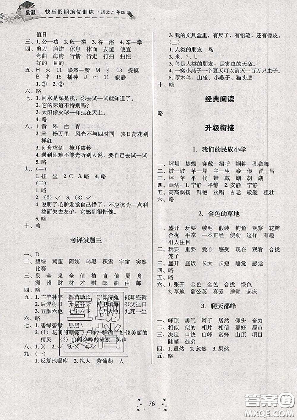 2020年快樂假期走進名校培優(yōu)訓練銜接教材暑假二升三語文答案