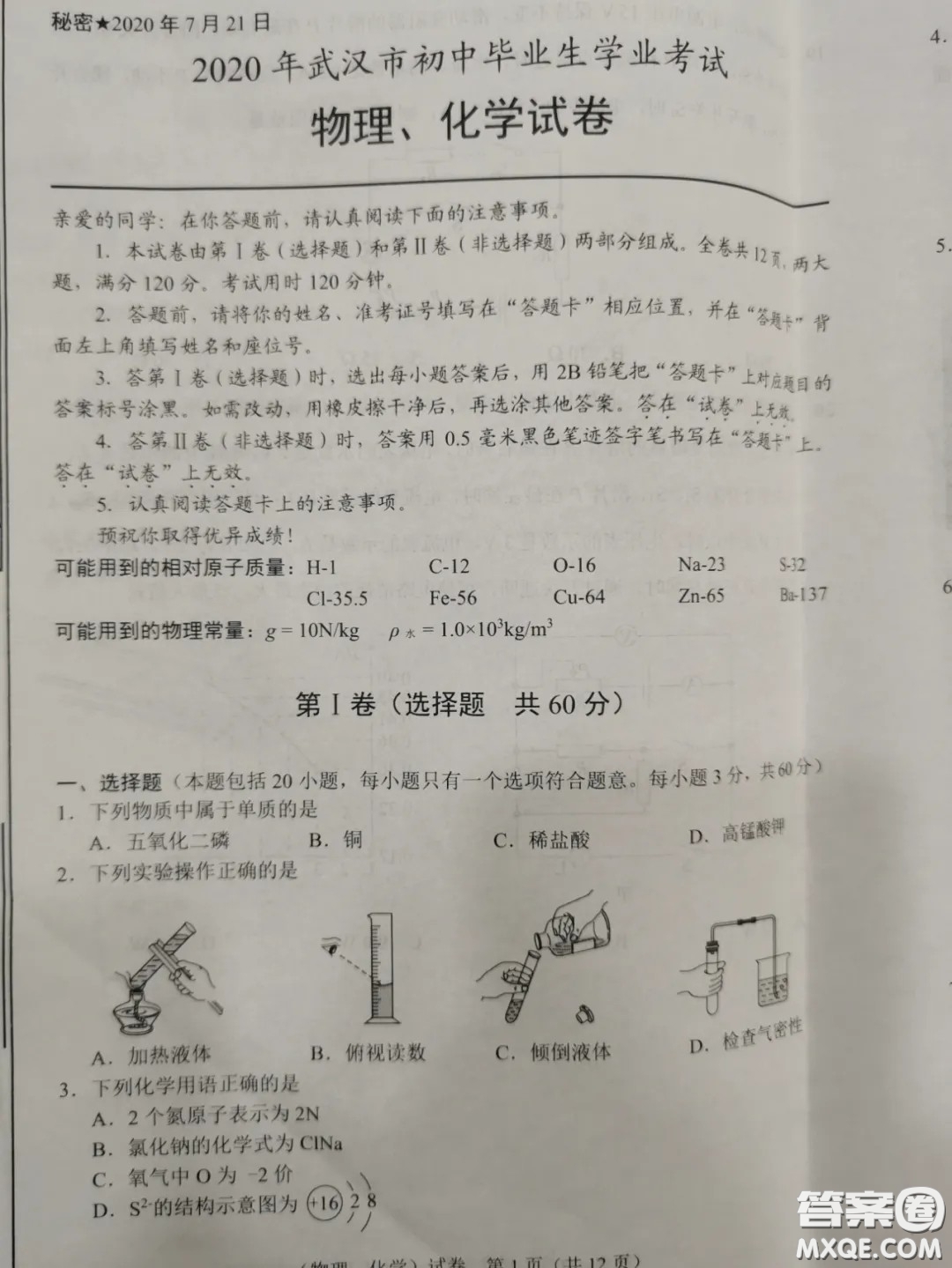 2020湖北省武漢市初中畢業(yè)生學業(yè)考試物理化學試卷及答案