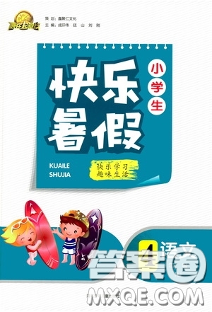 河北少年兒童出版社2020贏在起跑線小學生快樂暑假四年級語文人教版答案