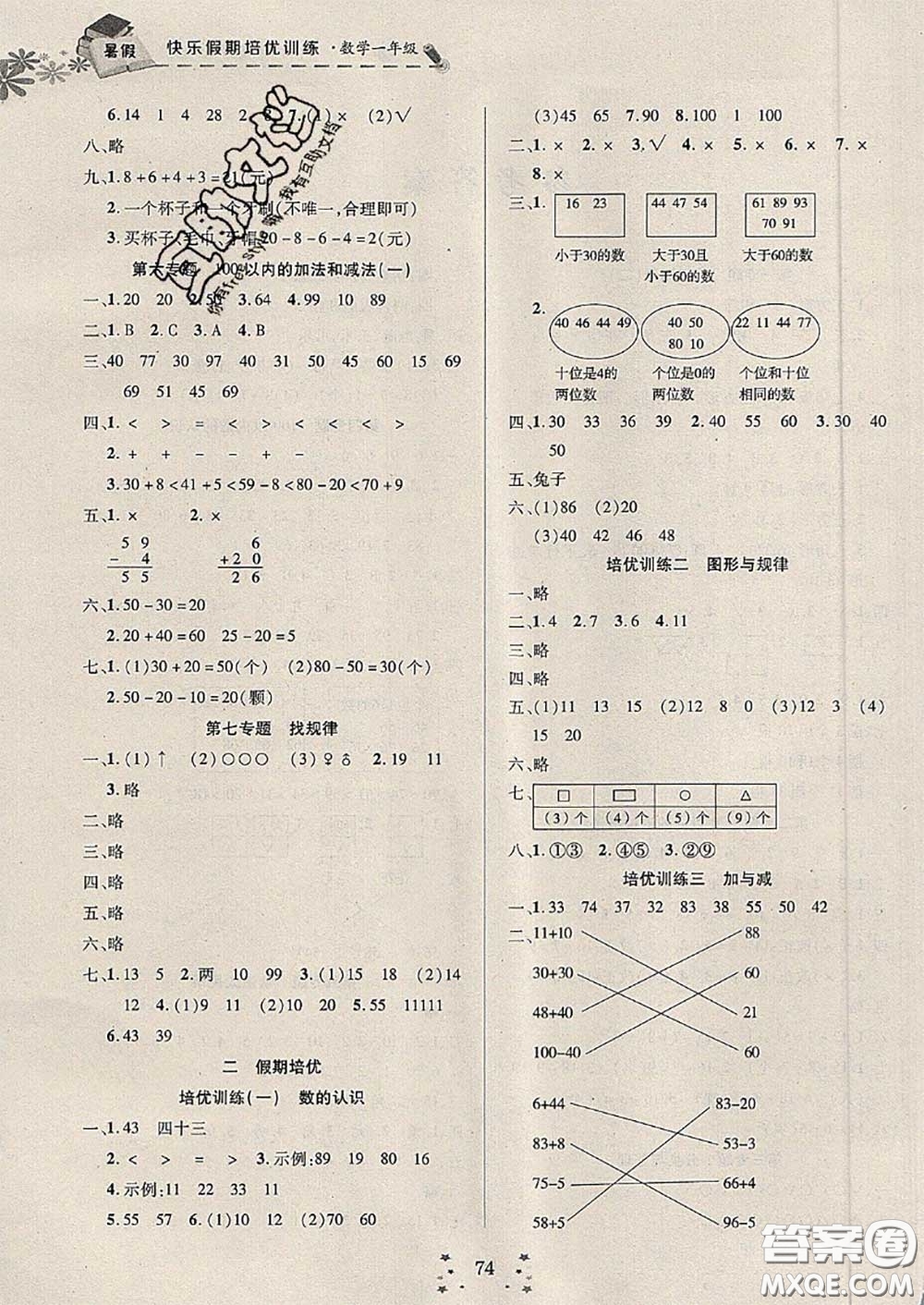 2020年快樂假期走進(jìn)名校培優(yōu)訓(xùn)練銜接教材暑假一升二數(shù)學(xué)答案