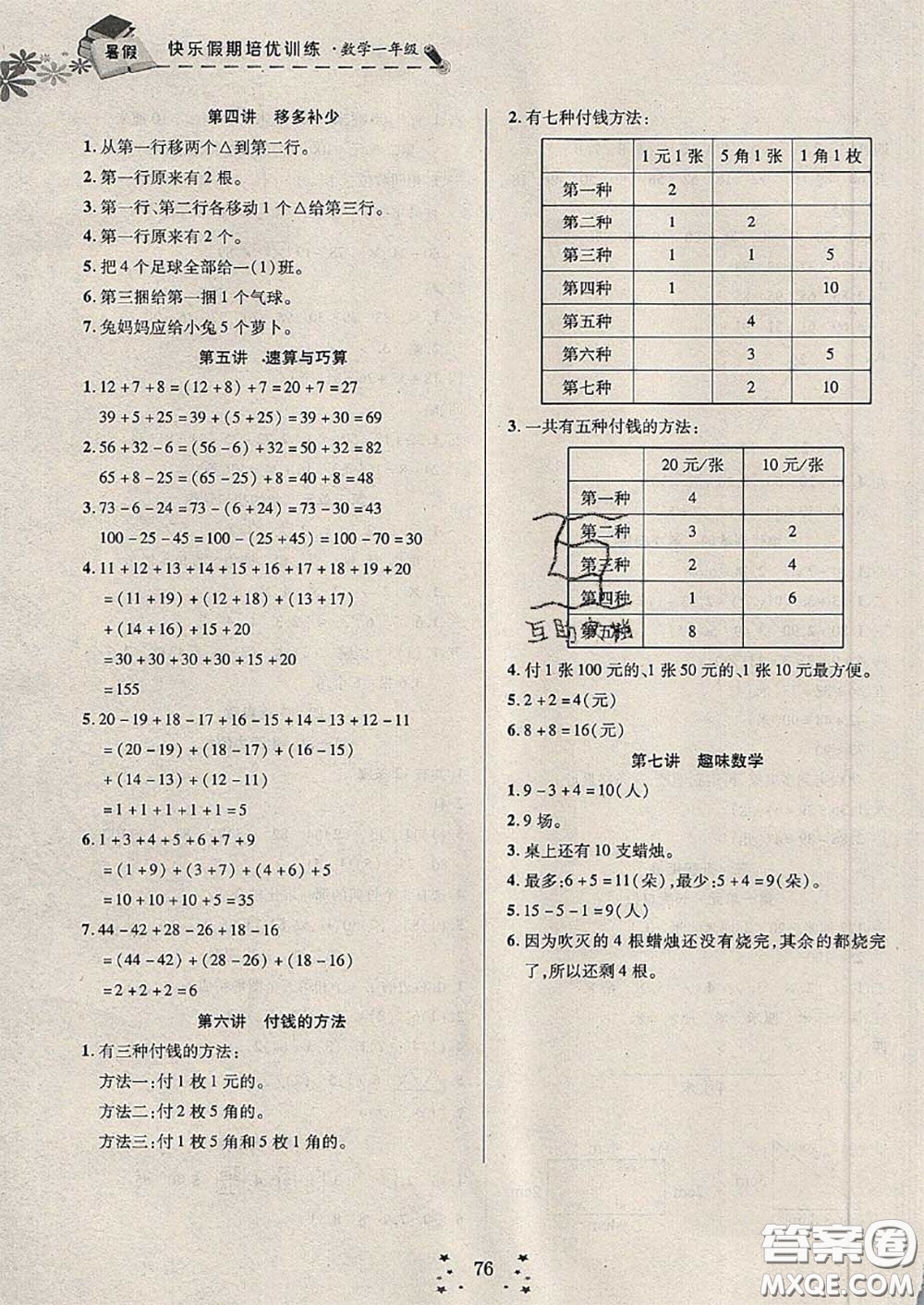 2020年快樂假期走進(jìn)名校培優(yōu)訓(xùn)練銜接教材暑假一升二數(shù)學(xué)答案