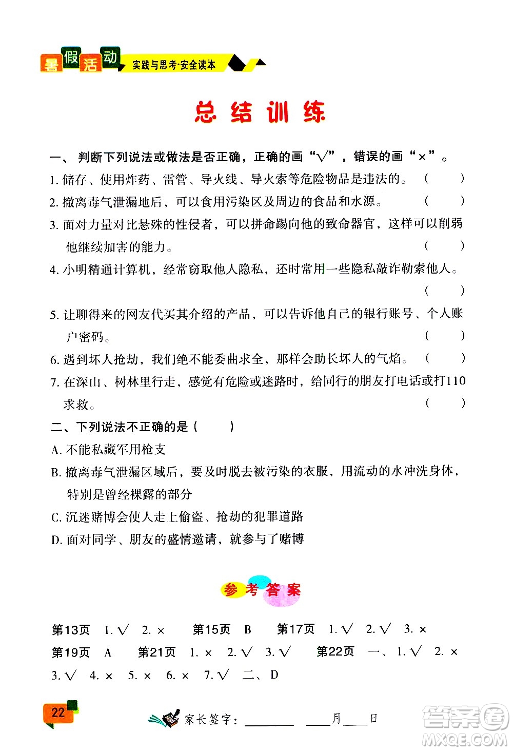 云南大學(xué)出版社2020年暑假活動(dòng)實(shí)踐與思考八年級(jí)安全讀本參考答案