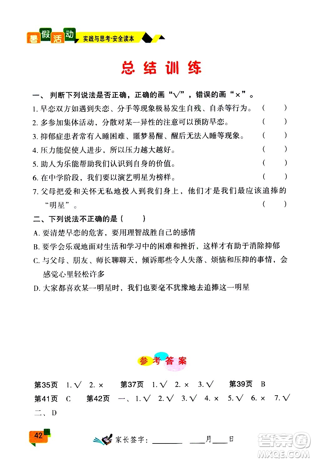 云南大學(xué)出版社2020年暑假活動(dòng)實(shí)踐與思考八年級(jí)安全讀本參考答案