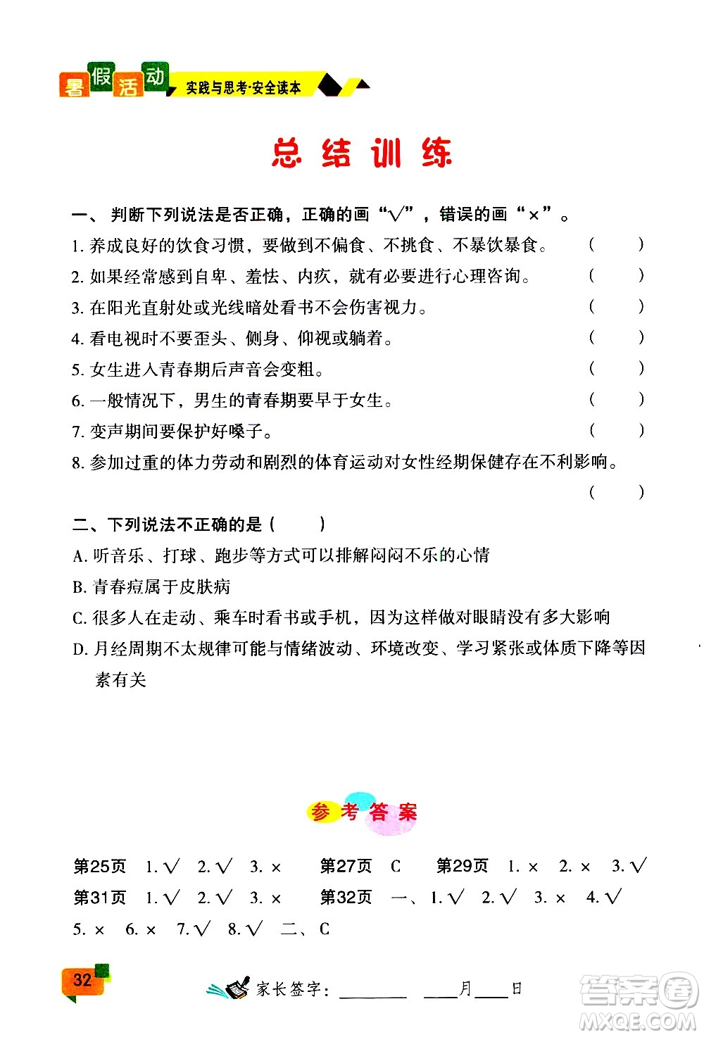 云南大學(xué)出版社2020年暑假活動(dòng)實(shí)踐與思考八年級(jí)安全讀本參考答案