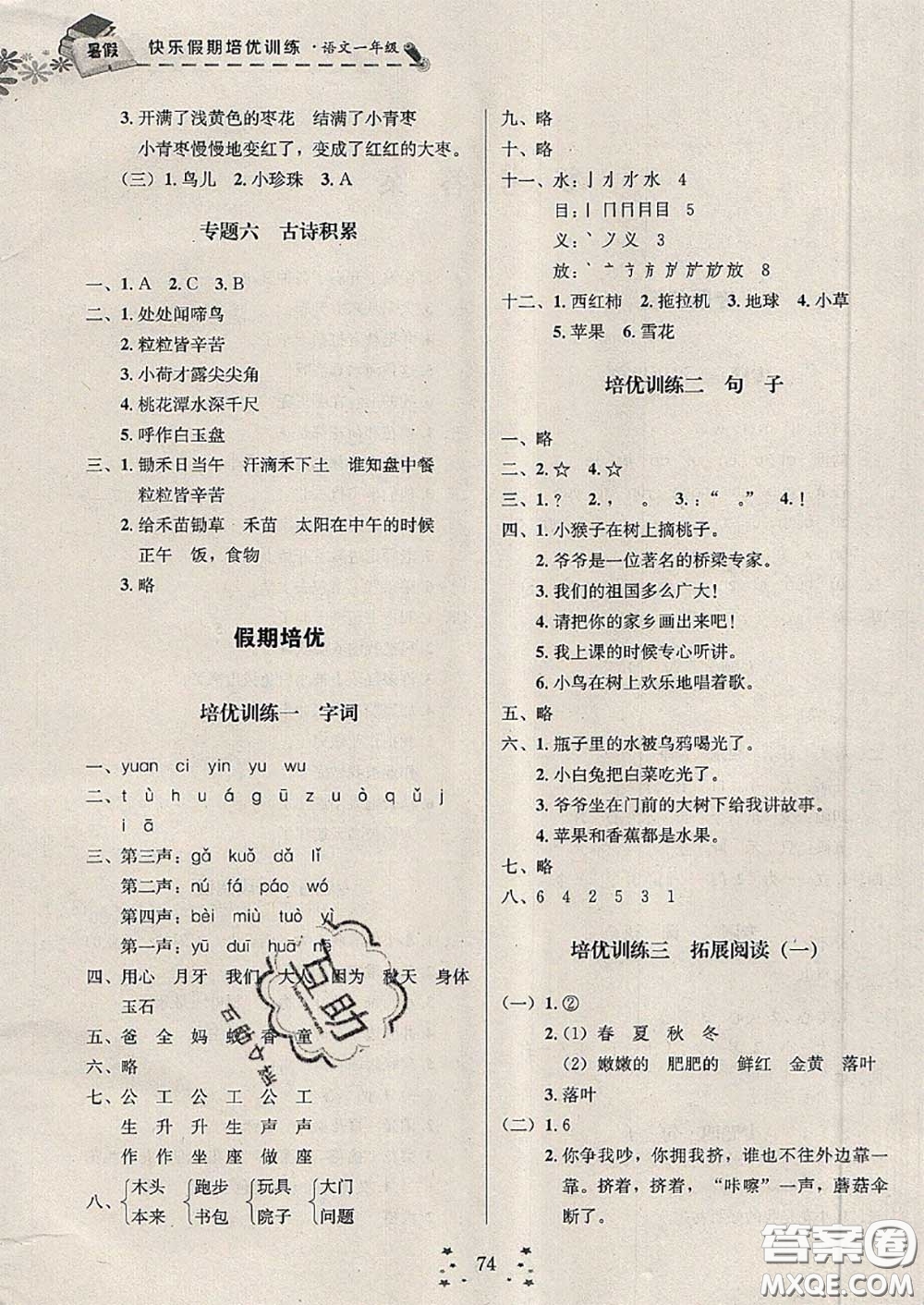 2020年快樂假期走進名校培優(yōu)訓練銜接教材暑假一升二語文答案