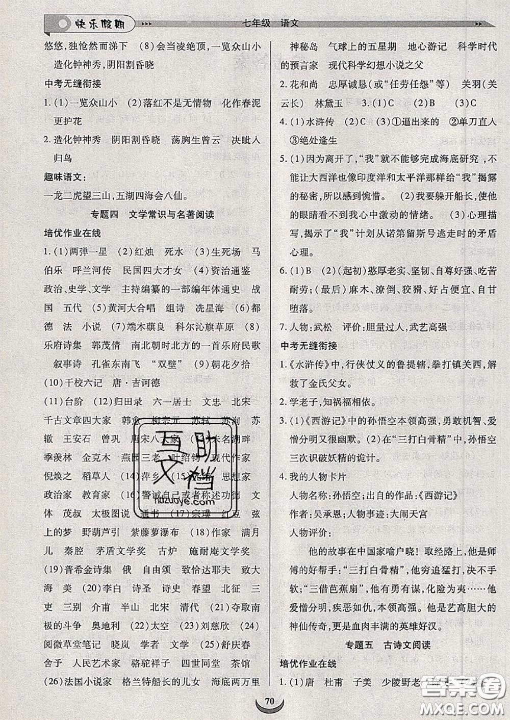 2020年快樂假期走進名校培優(yōu)訓(xùn)練銜接教材暑假七升八語文答案