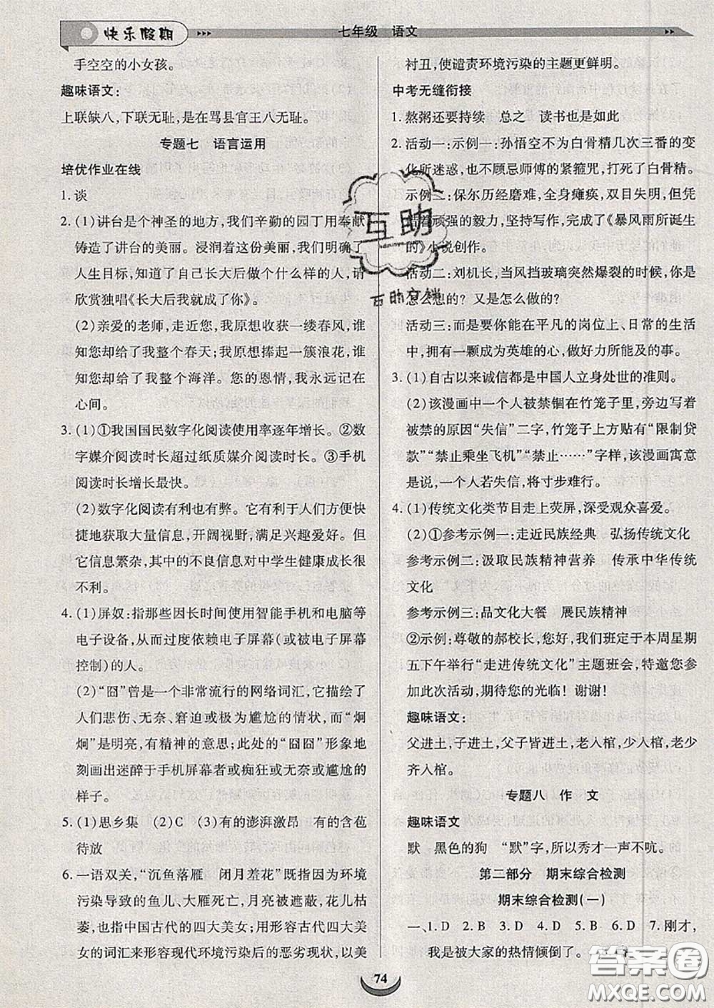 2020年快樂假期走進名校培優(yōu)訓(xùn)練銜接教材暑假七升八語文答案