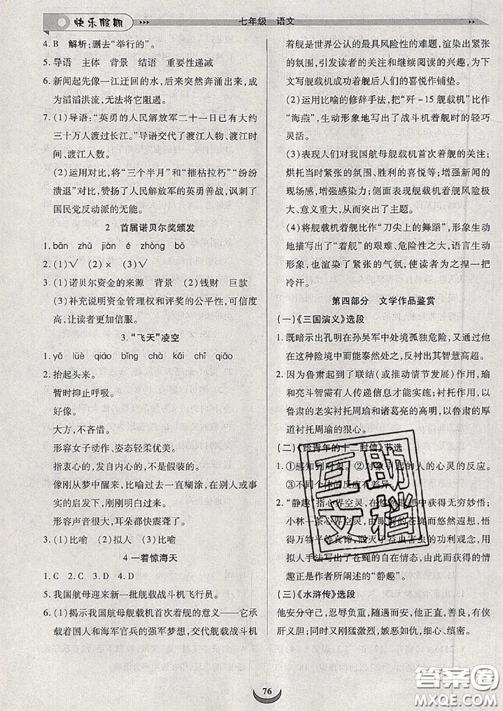 2020年快樂假期走進名校培優(yōu)訓(xùn)練銜接教材暑假七升八語文答案