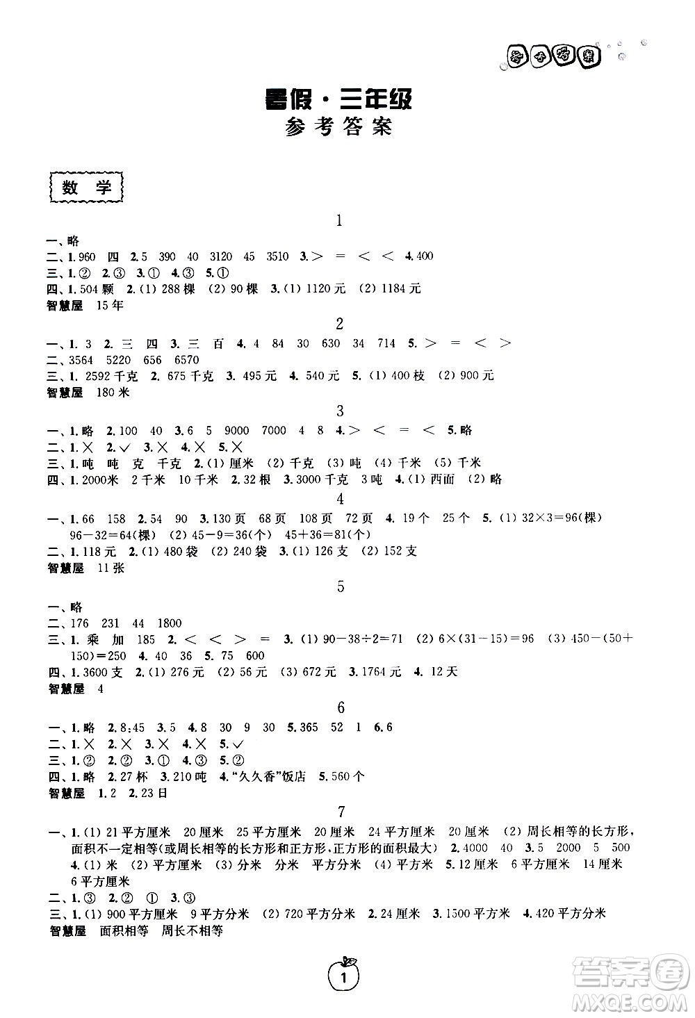 廣西師范大學(xué)出版社2020年快樂暑假假日樂園三年級參考答案