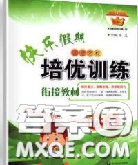 2020年快樂假期走進(jìn)名校培優(yōu)訓(xùn)練銜接教材暑假八升九語文答案