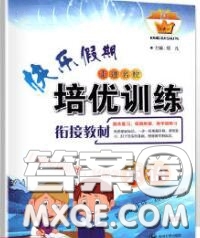 2020年快樂假期走進名校培優(yōu)訓(xùn)練銜接教材暑假八升九英語答案