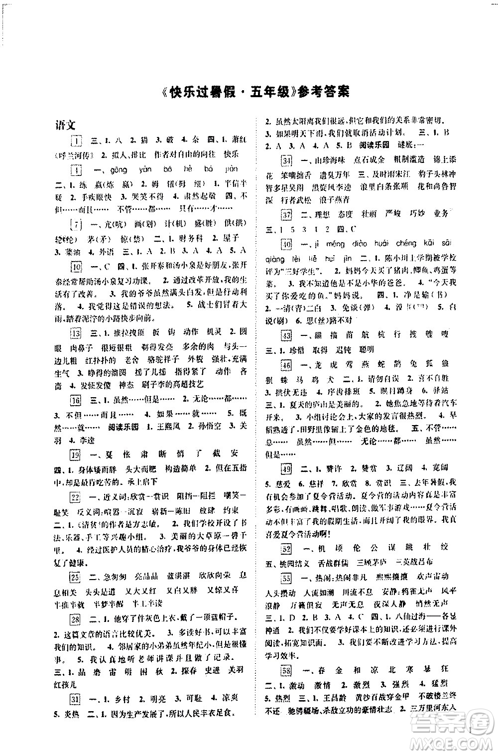 江蘇鳳凰科學(xué)出版社2020年快樂過暑假五年級(jí)合訂本參考答案